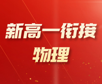 贵阳南图优品教育新高一衔接--物理图片