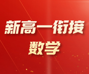 贵阳南图优品教育新高一衔接--数学图片