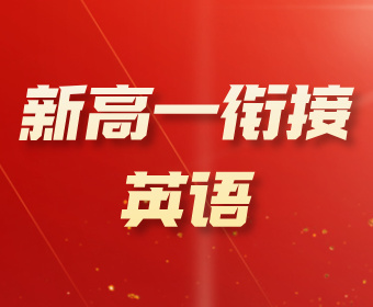 贵阳南图优品教育新高一衔接--英语图片