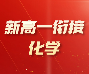 贵阳南图优品教育新高一衔接--化学图片