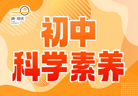 广州晓培优教育广州晓培优教育中学科学素养培训班图片