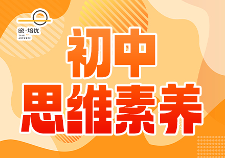 广州晓培优教育广州晓培优教育中学思维素养培训班图片