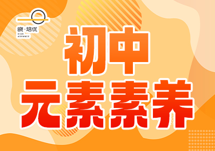 广州晓培优教育广州晓培优教育中学思维素养培训班图片