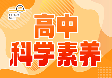 广州晓培优教育广州晓培优教育高中科学素养培训班图片