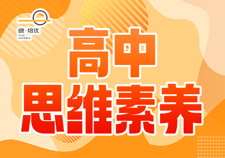 广州晓培优教育广州晓培优教育高中思维素养培训班图片