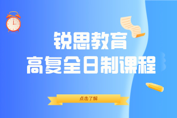 锐思教育锐思教育高考复读全日制课程图片