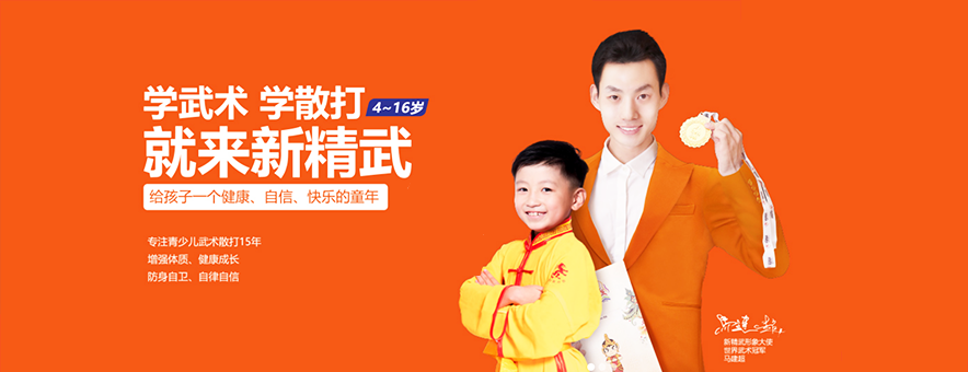 广州新精武教育banner