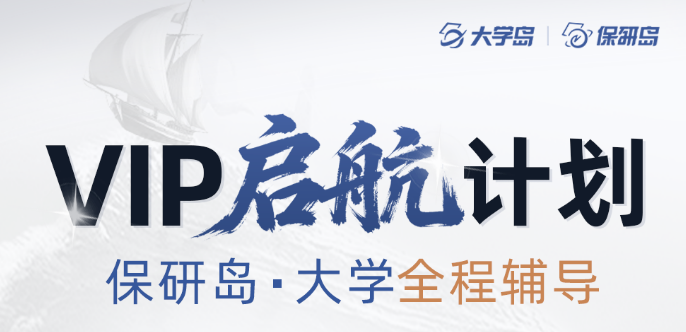 一文了解！保研岛启航计划！