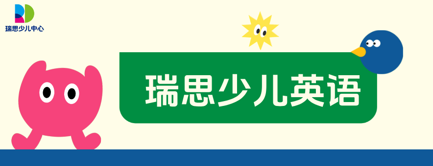 瑞思少儿英语banner