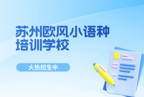 2026年苏州欧风小语种培训学校暑假班招生啦！
