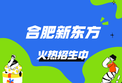 暑假雅思备考黄金期！合肥新东方国际教育雅思暑假班火热报名中