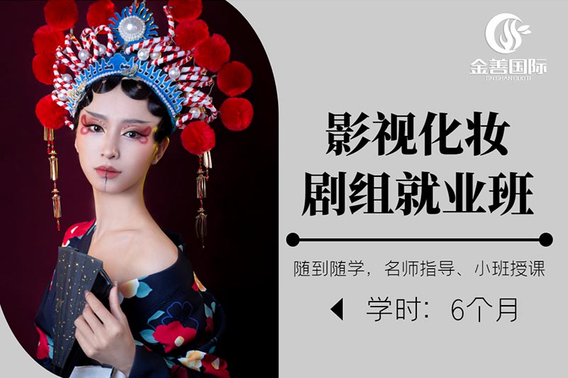 上海金善化妆学校上海金善化妆学校影视化妆剧组就业班图片