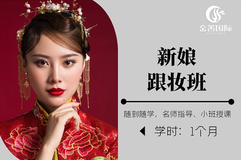 上海金善化妆学校上海金善化妆学校新娘跟妆班图片