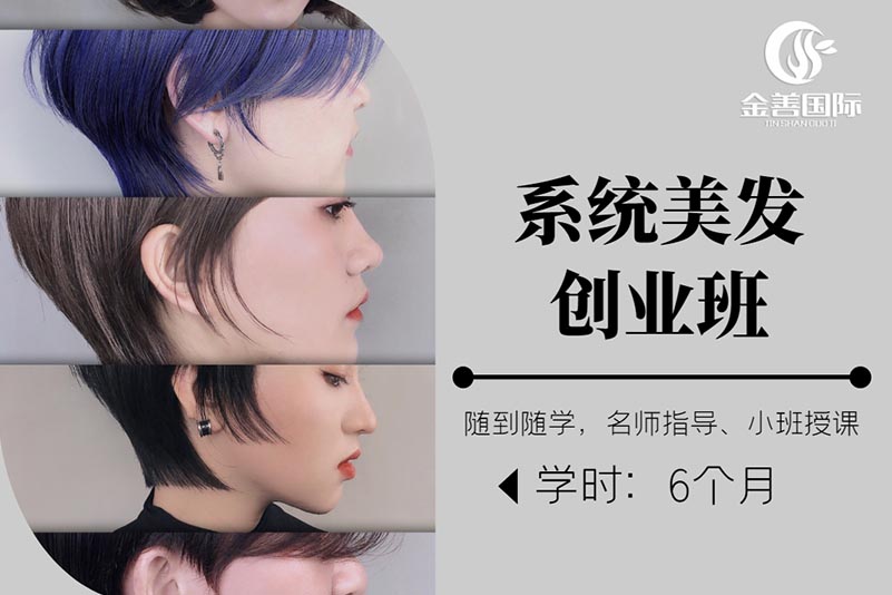 上海金善化妆学校上海金善化妆学校系统美发创业班图片