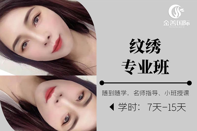 上海金善化妆学校上海金善化妆学校纹绣专业班图片