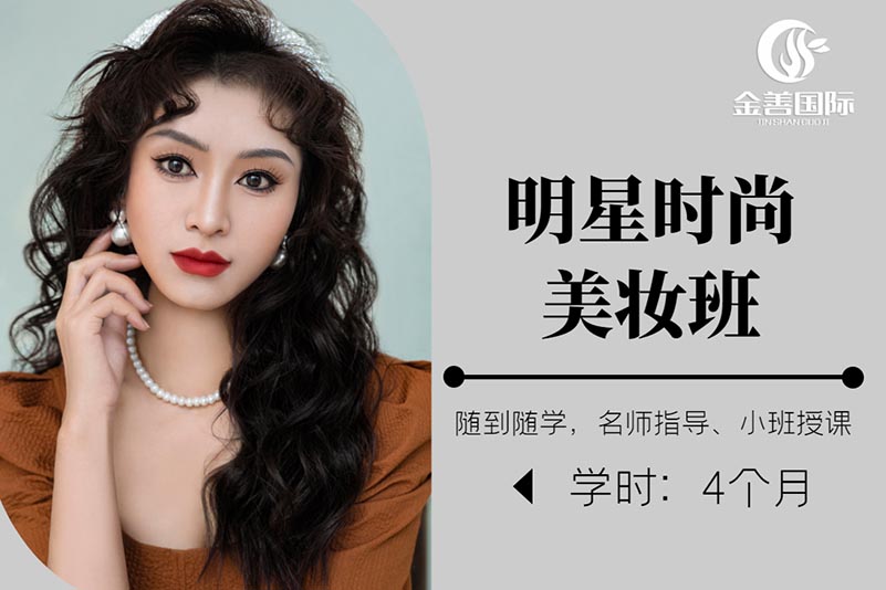 西安金善化妆学校西安金善化妆学校明星时尚美妆班图片
