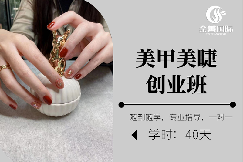西安金善化妆学校西安金善化妆学校美甲美睫创业班图片