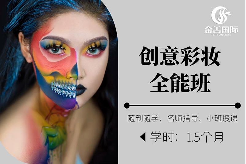 上海金善化妆学校上海金善化妆学校创意彩妆全能班图片