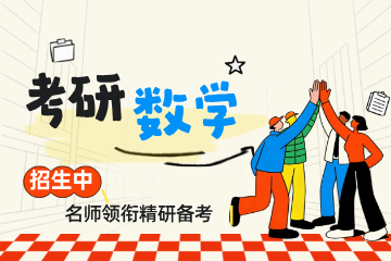 网易有道考研考研数学在线辅导班图片
