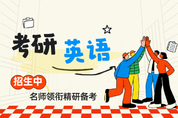 网易有道考研考研英语线上辅导班图片