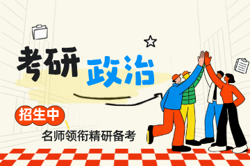 网易有道考研考研政治线上辅导班图片