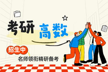 网易有道考研考研高等数学在线辅导班图片