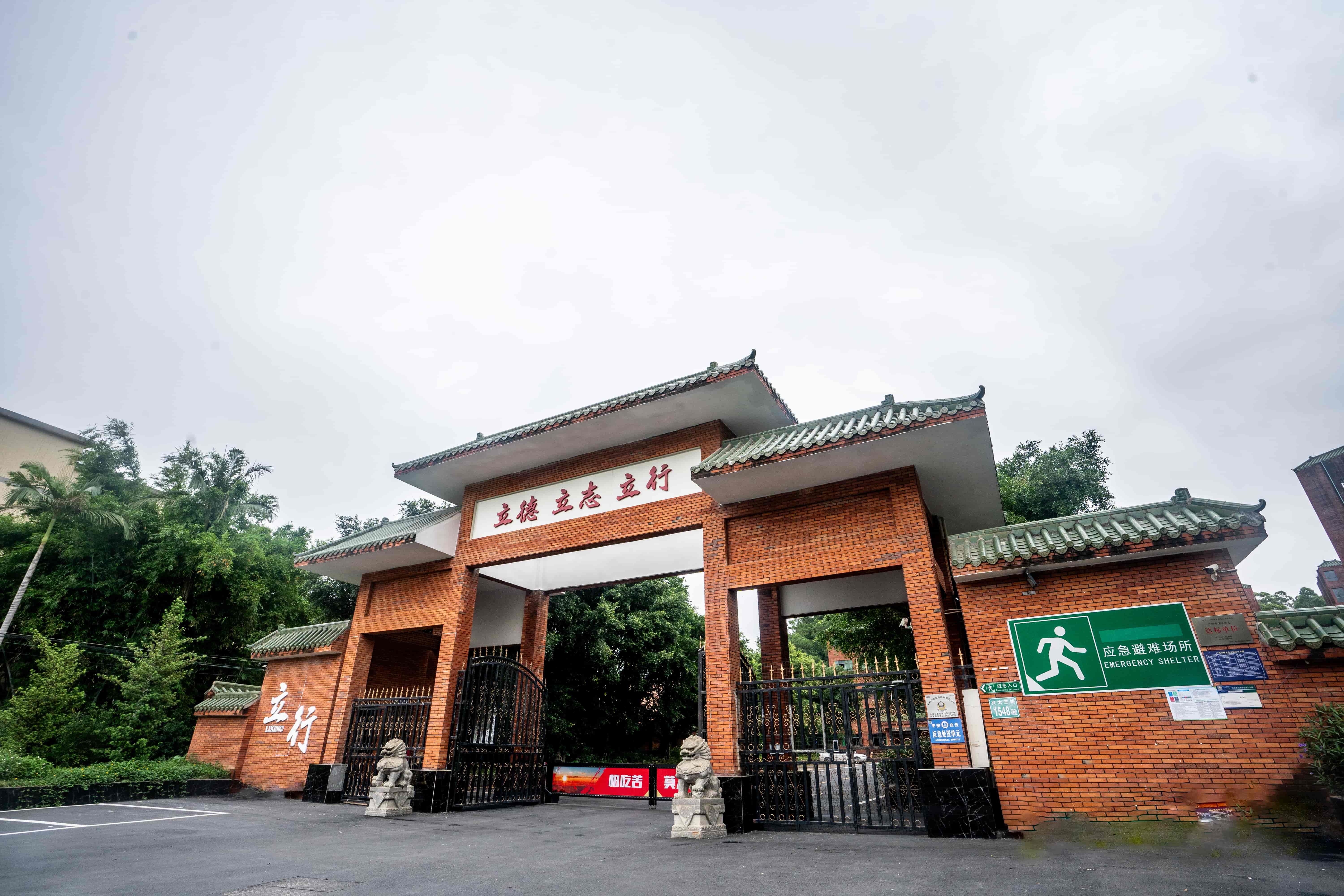 广州立行学校环境图片