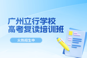 广州立行学校广州立行学校高考复读培训班图片
