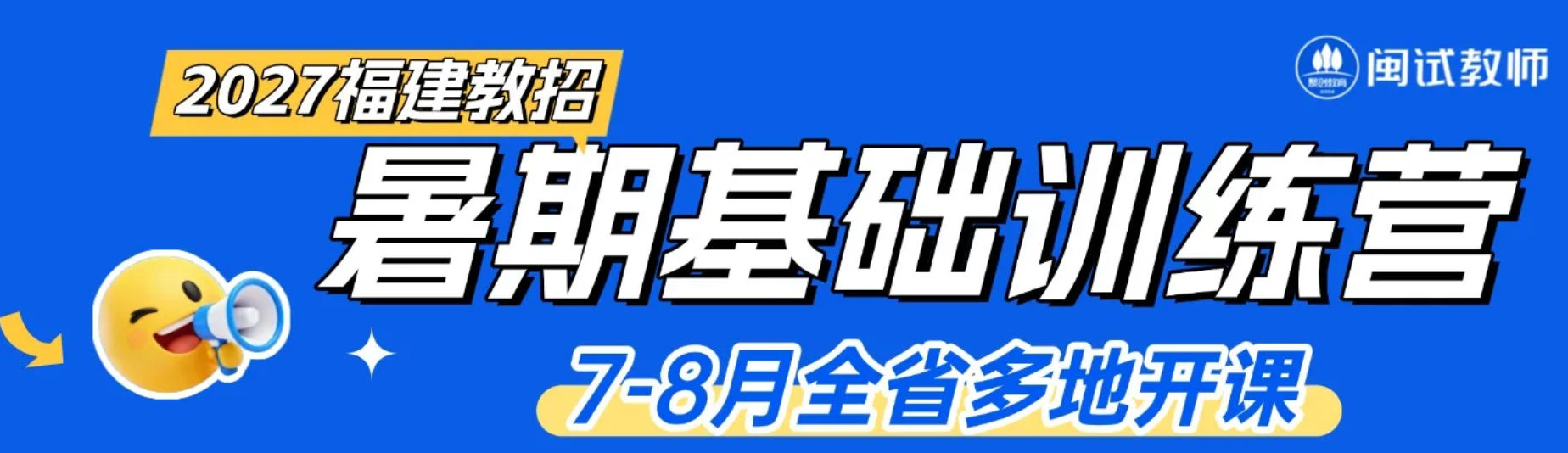 2026年闽试教育暑期基础训练营火热招生中!