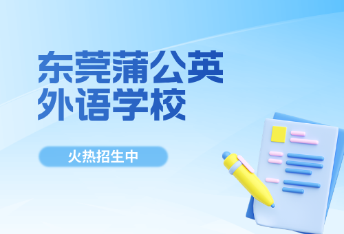 东莞蒲公英外语暑假班上线!学外语来蒲公英外语!