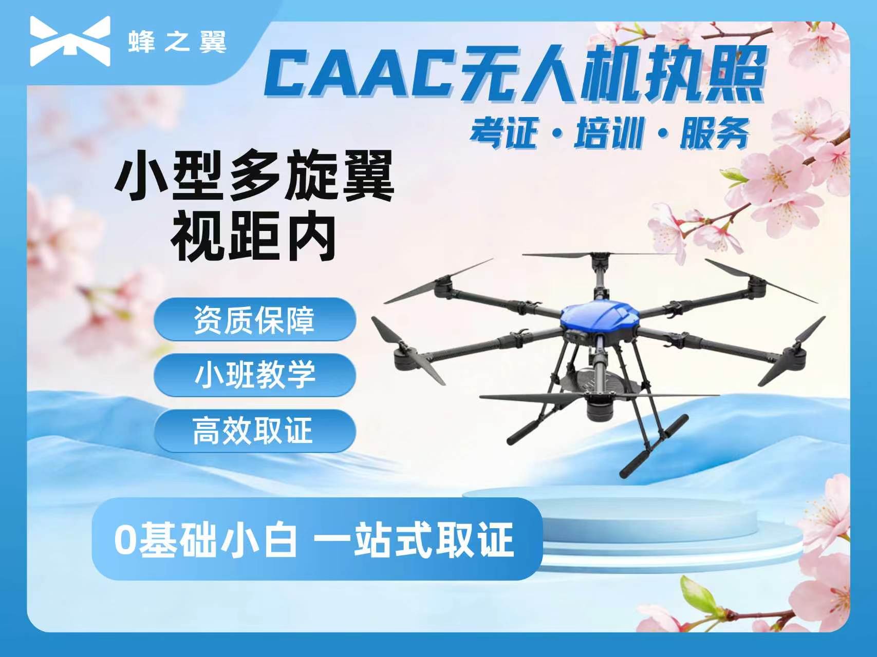 CAAC小型多旋翼视距内培训