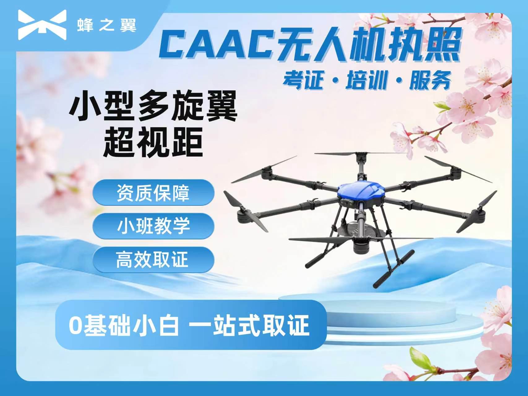 蜂之翼无人机培训CAAC小型多旋翼超视距培训图片