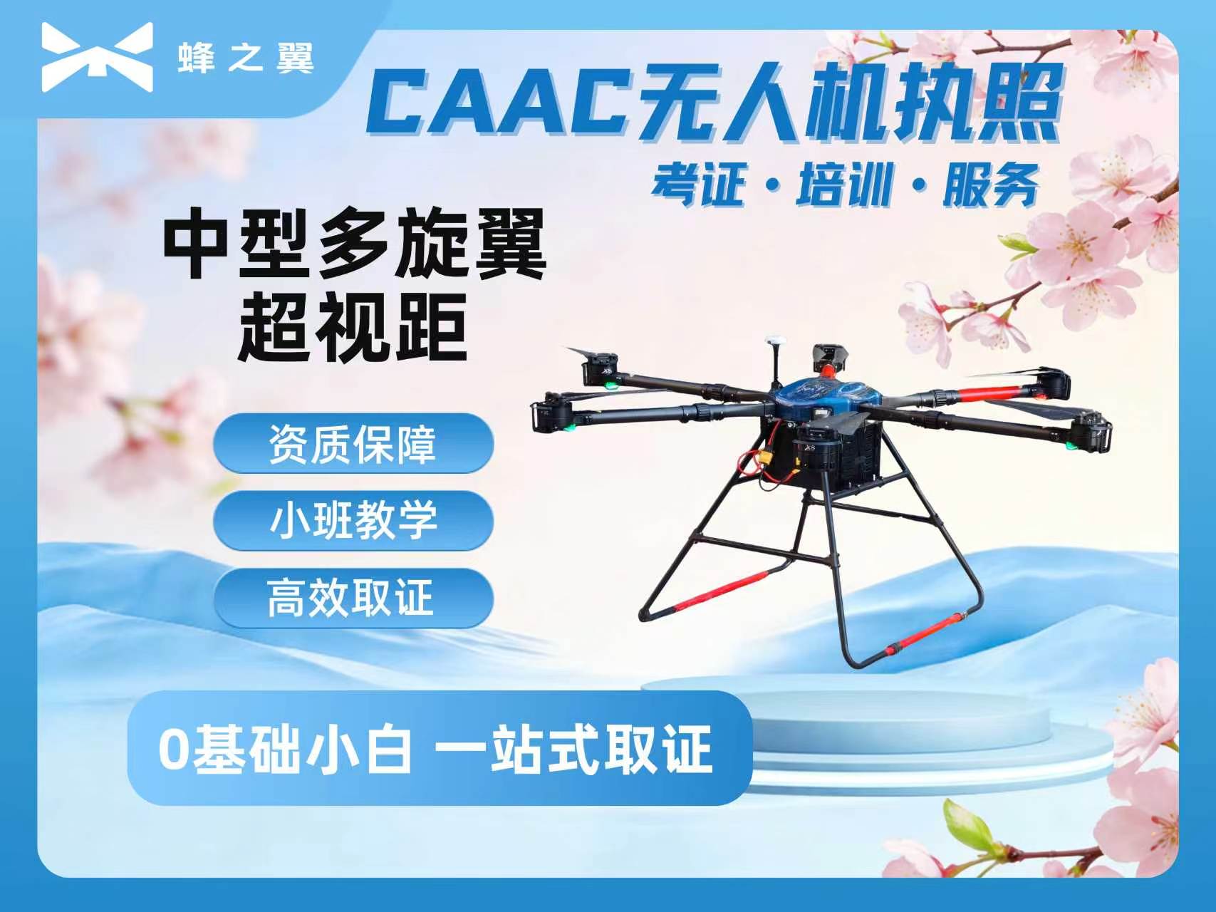 蜂之翼无人机培训CAAC中型多旋翼超视距培训图片
