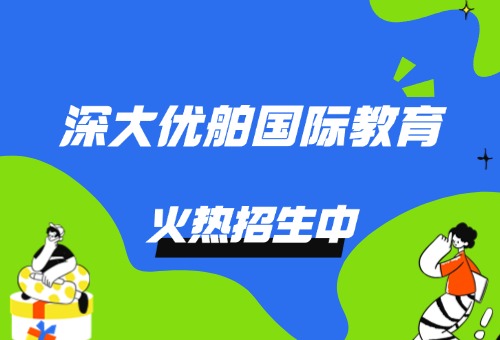 2026年深大优舶雅思托福暑假班报名已开启!