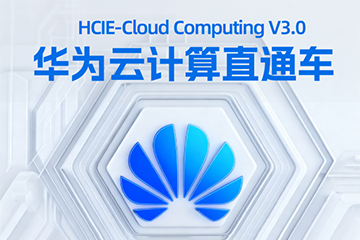 郑州华为云计算培训课程