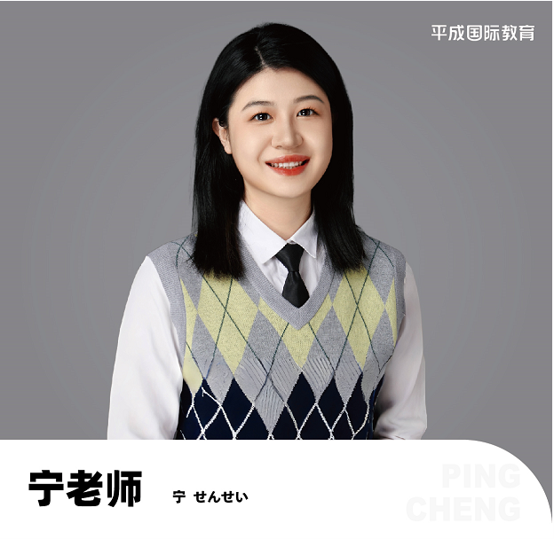 武汉平成日语宁老师老师