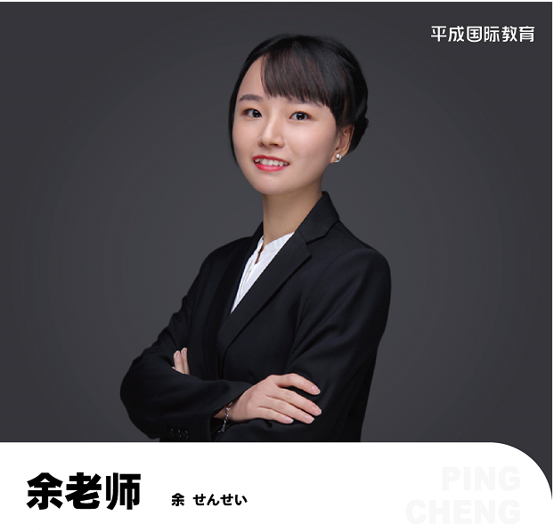 武汉平成日语余老师老师