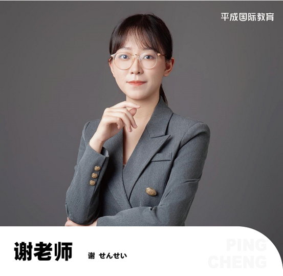 武汉平成日语谢老师老师