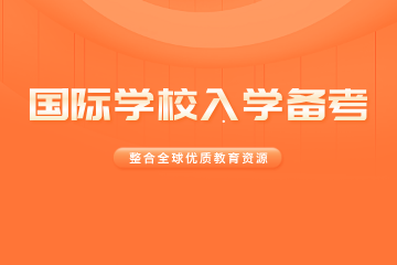广州顺喻国际教育广州顺喻国际教育国际学校入学备考培训课程图片