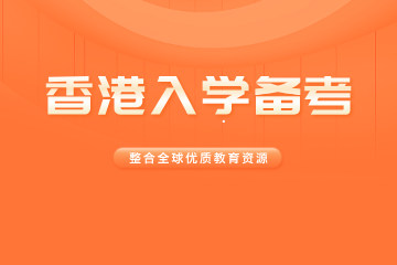 广州顺喻国际教育广州顺喻国际教育香港入学备考培训课程图片