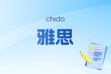 广州炽道国际教育雅思培训课程