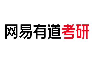 网易有道考研