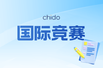 广州炽道国际教育广州炽道国际竞赛培训课程图片