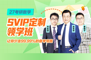 网易有道考研考研数学在线辅导班图片