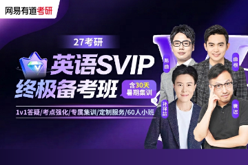 网易有道考研考研英语线上辅导班图片