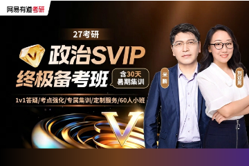 网易有道考研考研政治线上辅导班图片