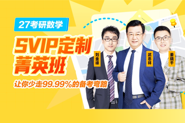 网易有道考研考研高等数学在线辅导班图片