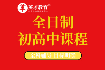 大连英才教育培训学校全日制（初高中）图片
