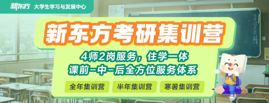 厦门新东方考研banner