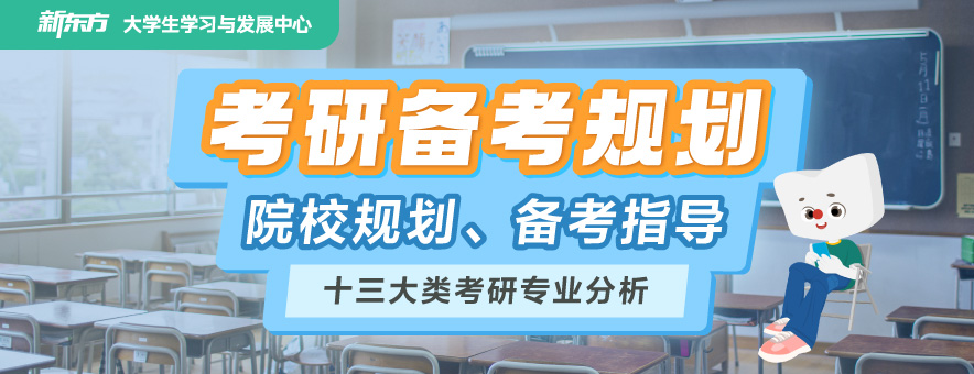 厦门新东方考研banner